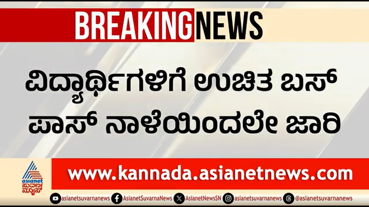 ಸುವರ್ಣ ನ್ಯೂಸ್ ಬಿಗ್ ಇಂಪ್ಯಾಕ್ಟ್; ನಾಳೆಯಿಂದ ಫ್ರೀ ಬಸ್ ಪಾಸ್ ಜಾರಿ |Free Bus Pass For Students |Suvarna News