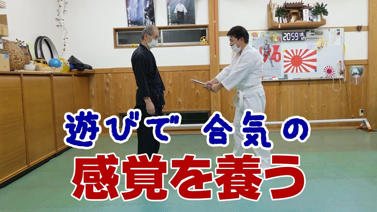 合気は単なる武術ではない？人生を好転させる「和合の理」もっと楽しもうよ！