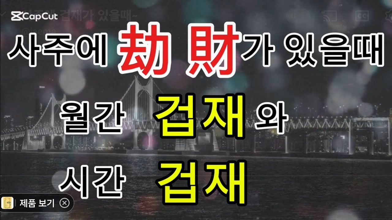 사주에 겁재가 있을때~