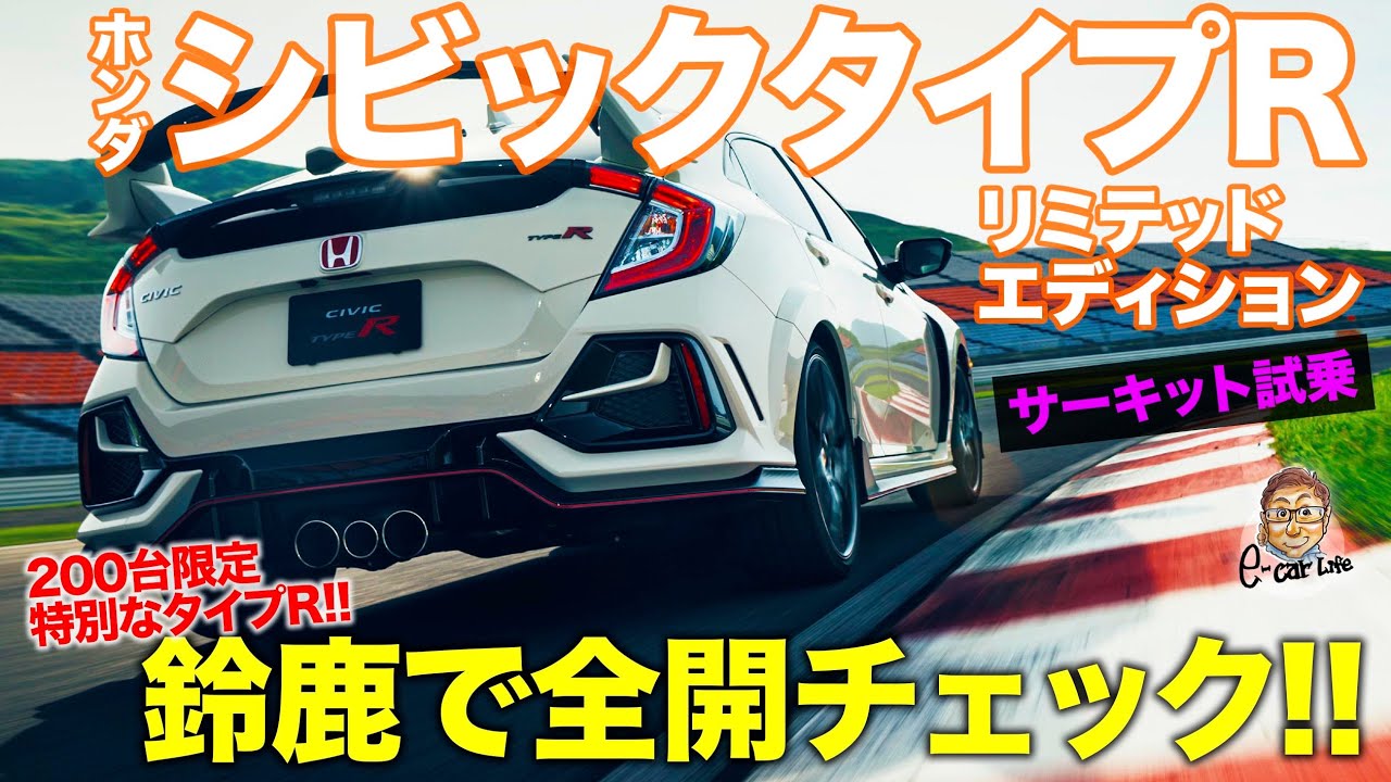 ホンダ シビックタイプR 【サーキット試乗】鈴鹿サーキットで全開! リミテッドエディション の真価は!? HONDA CIVIC TYPE R E-CarLife with 五味やすたか CARトップ