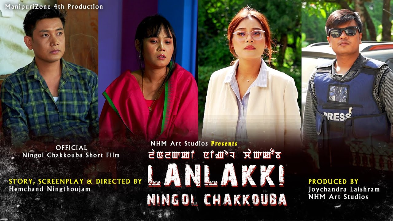 Lanlakki Ningol Chakkouba || Dayananda || Deepa Laishram || Hemchand || Manipuri Short Film
