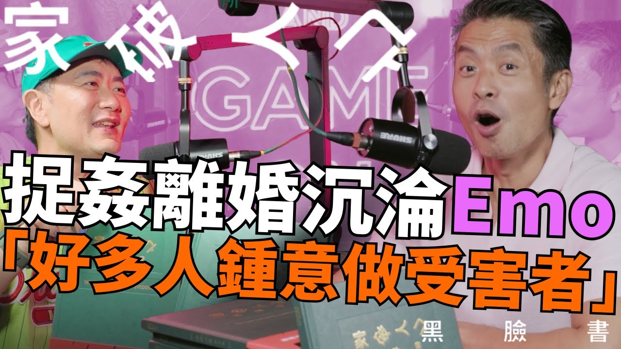 捉姦離婚後沉淪Emo 「好多人鍾意做受害者」 分身家到底係咪公道？ 法庭到底點諗？｜家破人亡黑面書｜家破人亡事務所 #離婚 #離婚律師 #香港離婚 #podcast