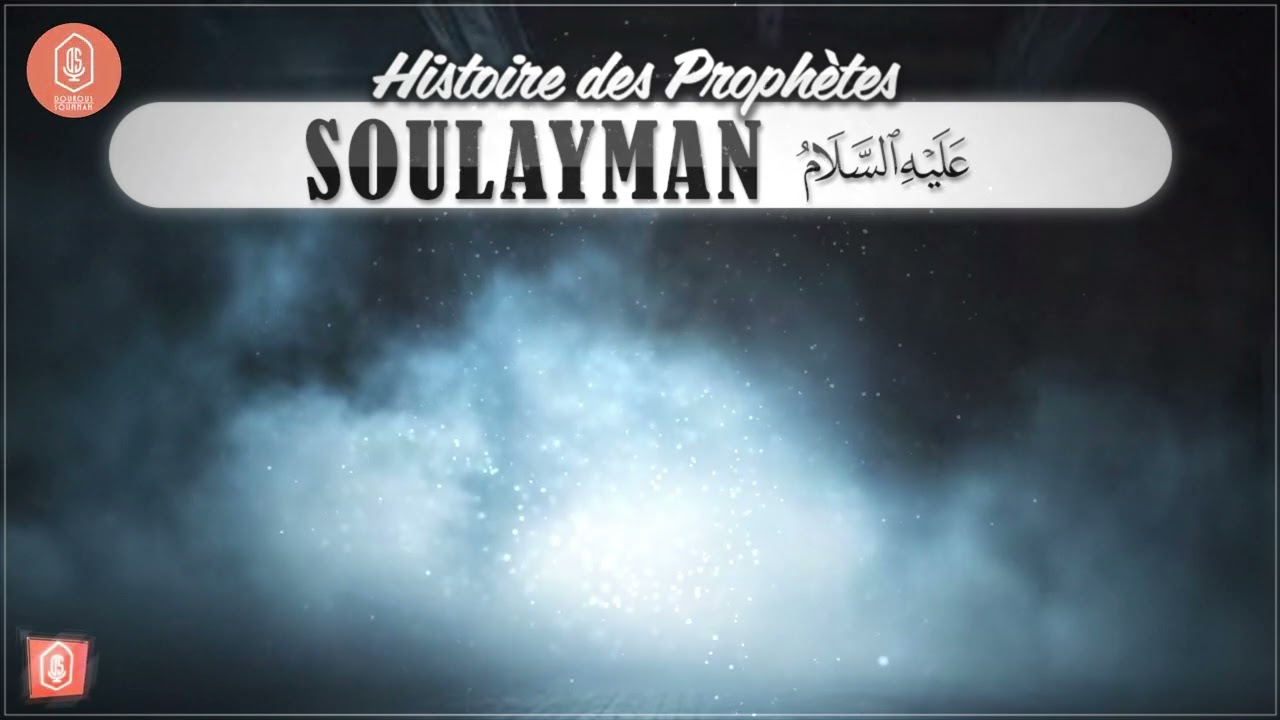 Soulayman 4 - Histoire des Prophètes 097 / Oustadh Abou 'Assim AbdelKarim