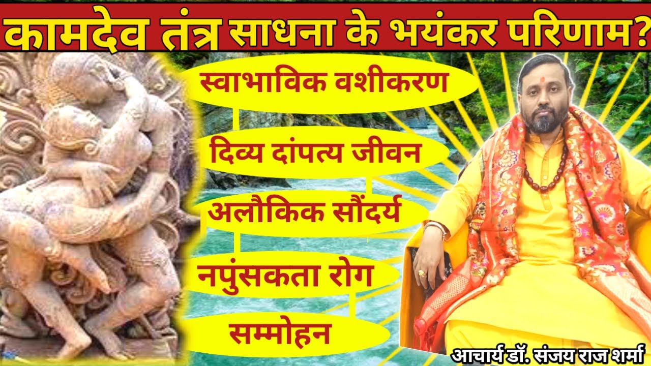 कामदेव तंत्र साधना के भयंकर परिणाम | Kamdev Mantra Sadhna #Kamdev
