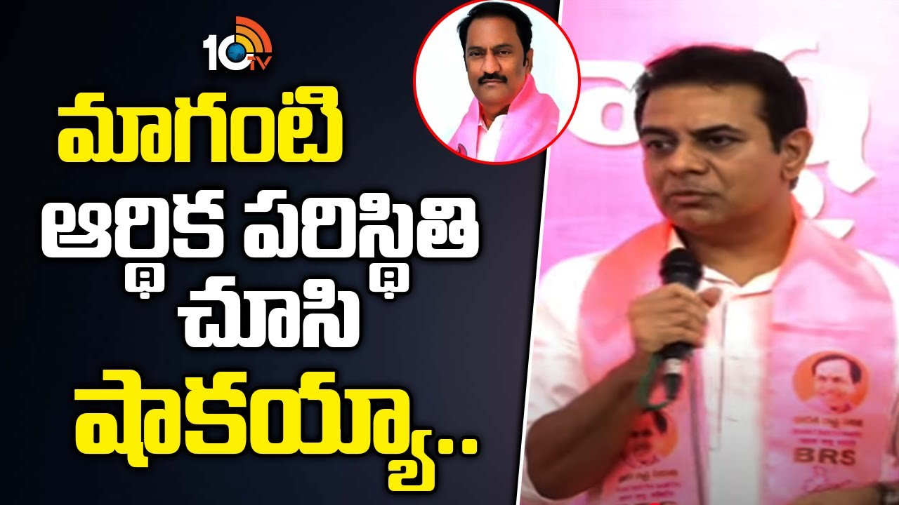 మాగంటి ఆర్థిక పరిస్థితి చూసి షాకయ్యా..  | KTR Key Comments On Maganti Gopinath | Jubileehills |10TV