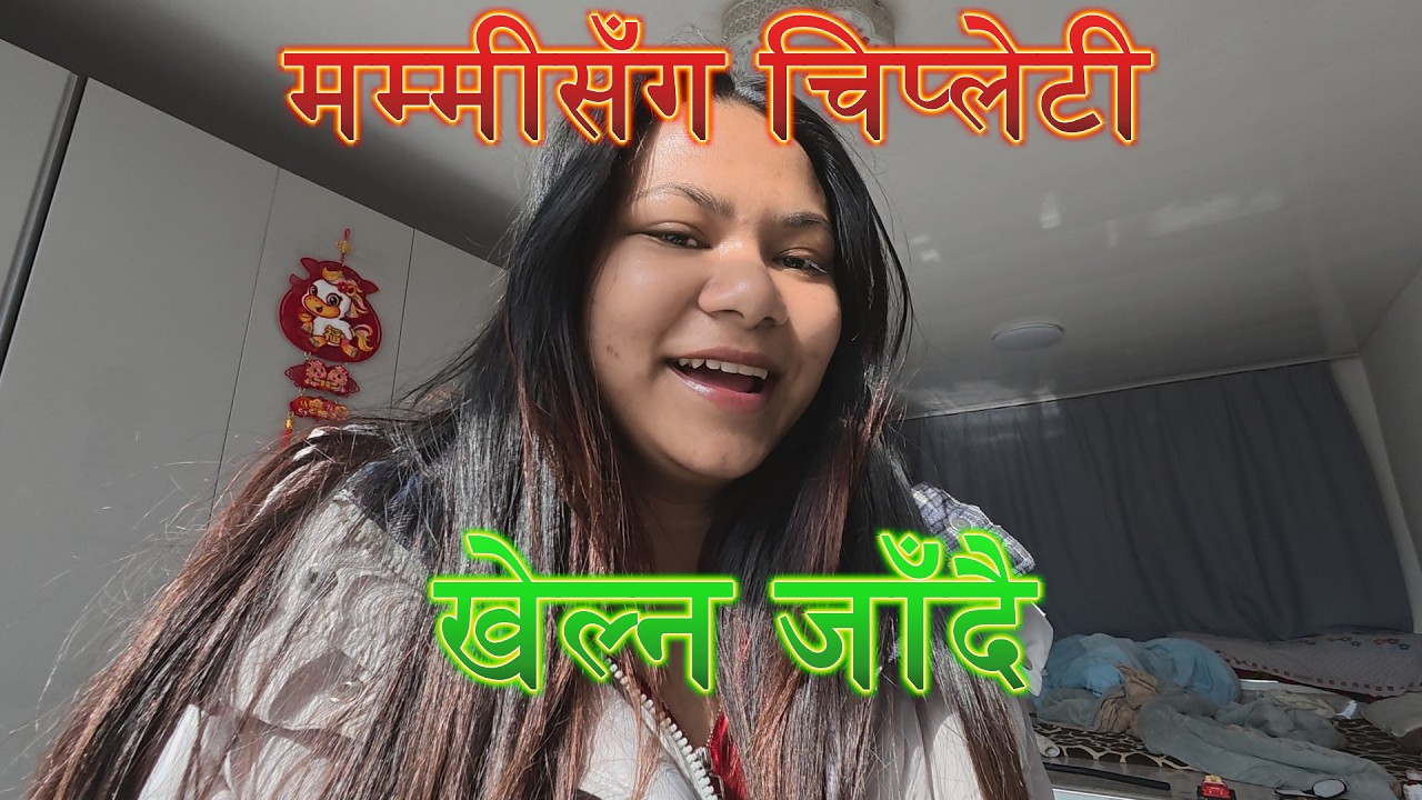  मम्मीसँग चिप्लेटी खेल्न जाँदै