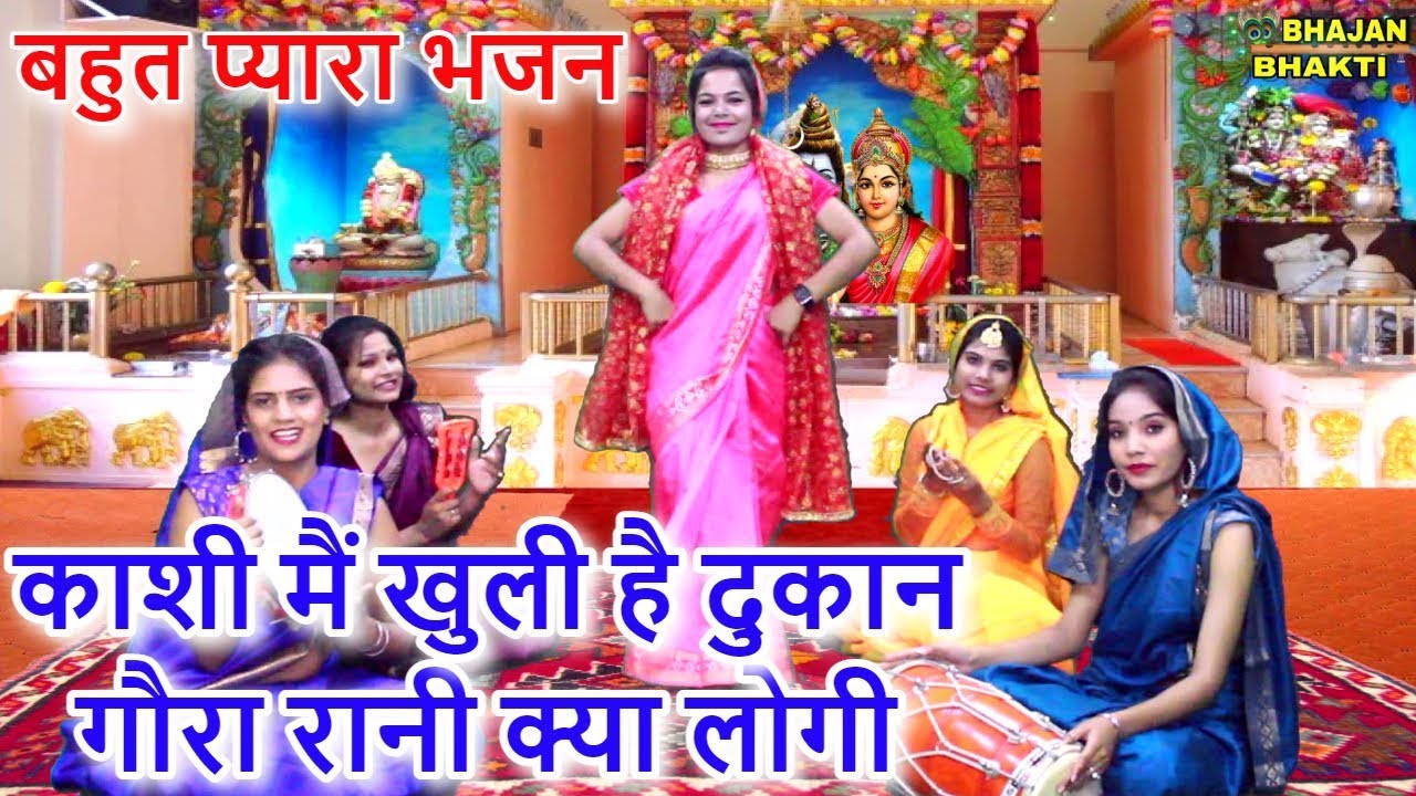 काशी मैं खुली है दुकान गौरा रानी क्या लोगी - बहुत प्यारा भजन | Kashi Main Khuli Hai Dukan