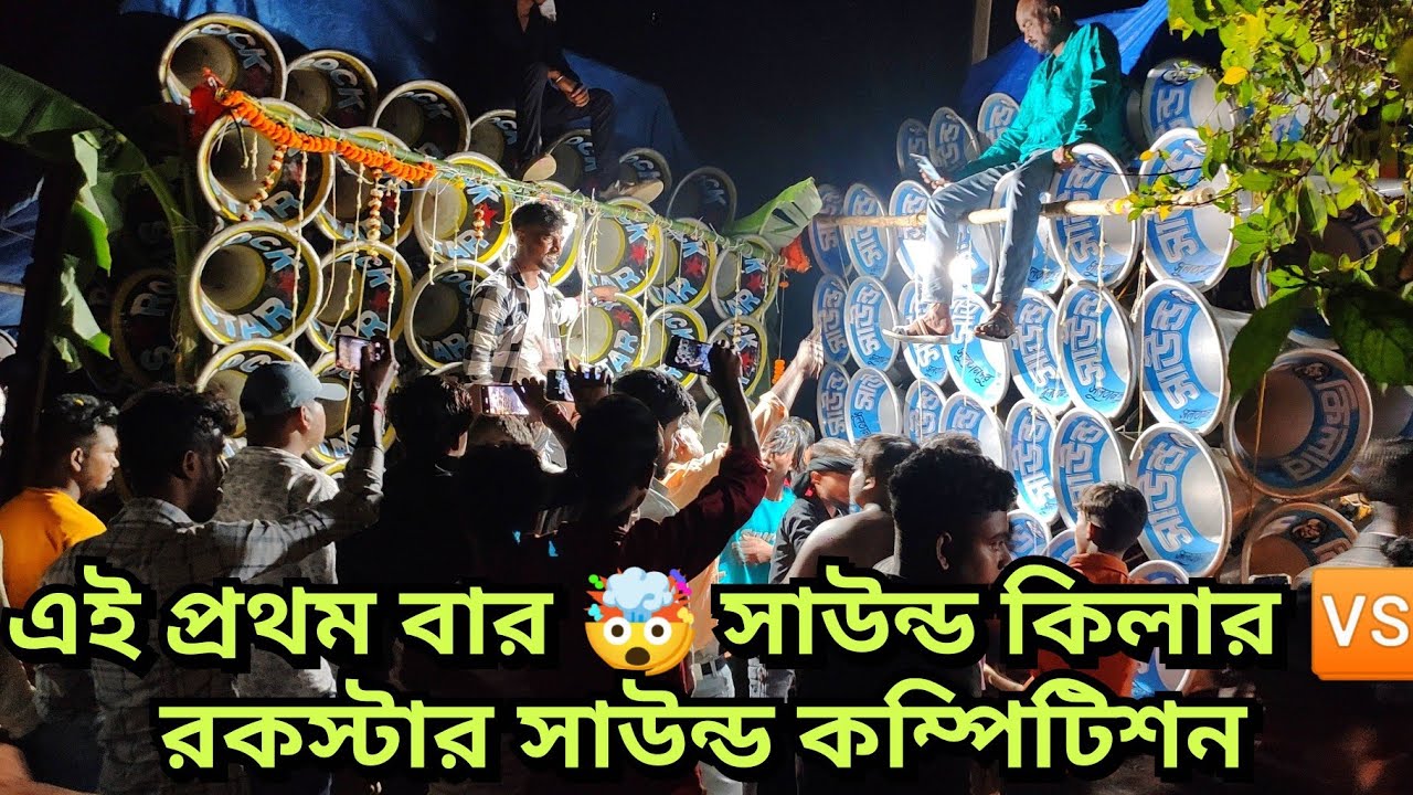 আজ এই প্রথম বার🤯সাউন্ড কিলার🆚রকস্টার সাউন্ড গানে গানে ফুল কম্পিটিশন//sound killer vs rockstar sound 