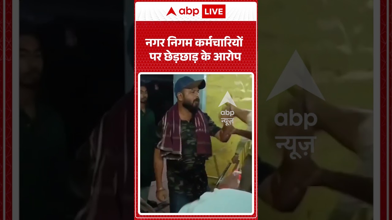 Viral News : नगर निगम कर्मचारियों पर छेड़छाड़ के आरोप | #ytshorts #nagarnigam #viralvideo #viral