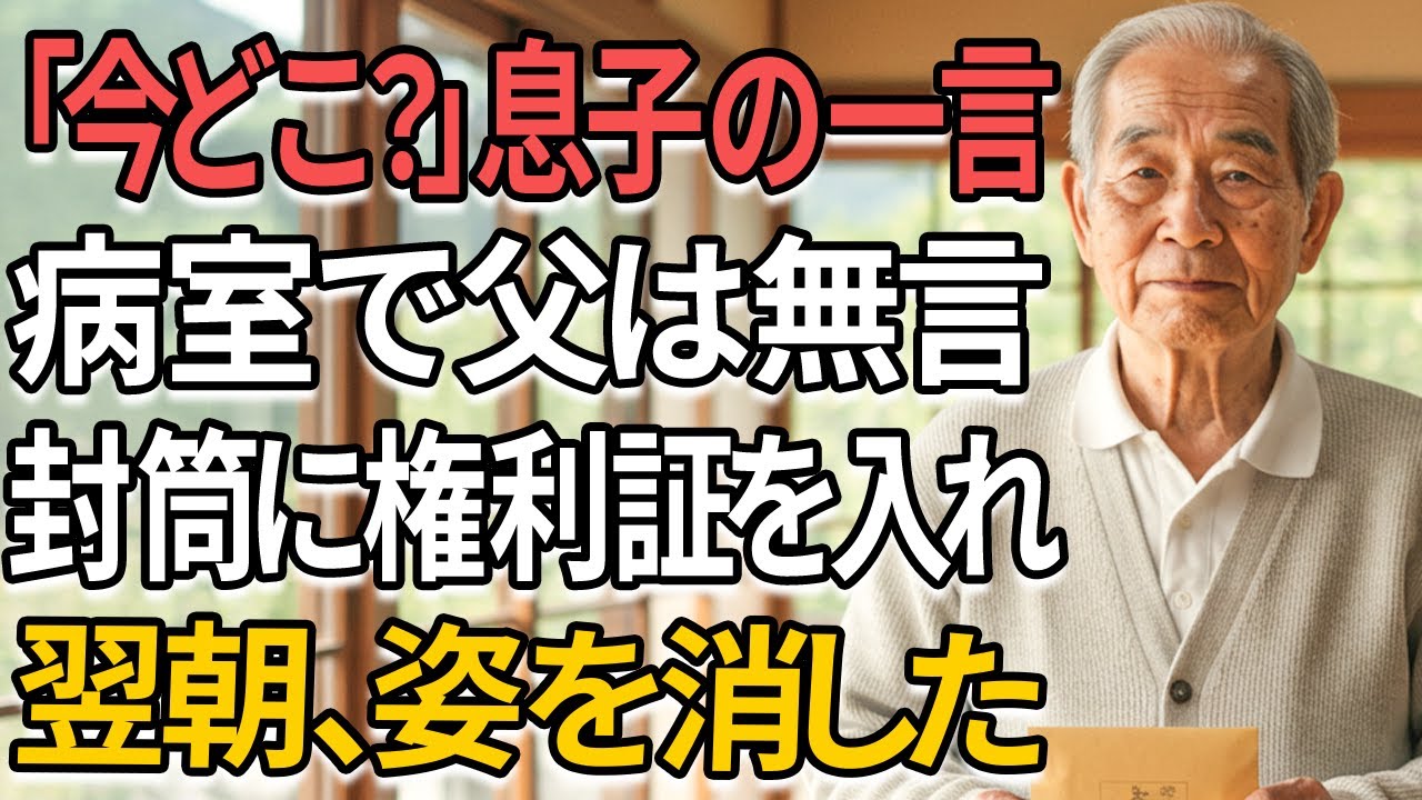 「え、父さん救急車で運ばれたの？今どこ？」電話越しのその冷たい声に、79歳の父は家の権利証を封筒に入れ、静かに姿を消した。