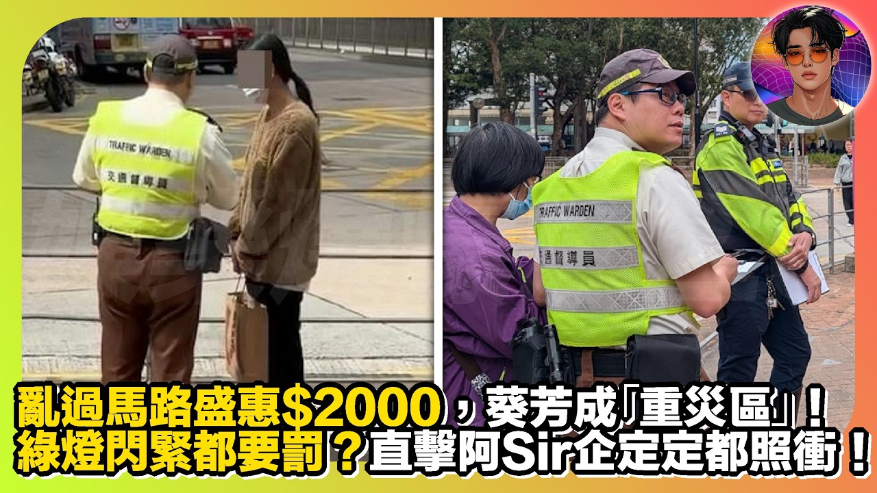 【亂過馬路盛惠$2000】葵芳成「重災區」｜綠燈閃緊都要罰？｜直擊阿Sir企定定都照衝｜娛樂爆爆爆2.0