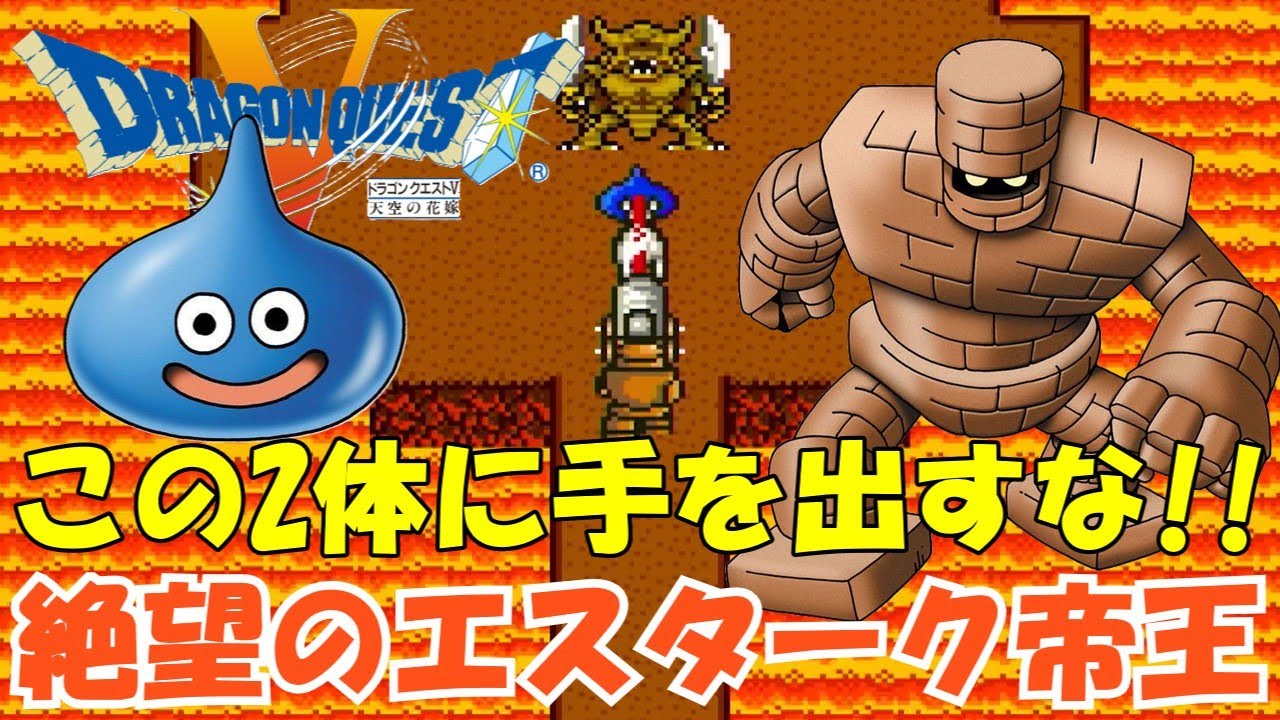 エスターク戦(帝王に絶望を与えるコンビ)スライム・ゴーレム【SFC版 ドラゴンクエスト5】