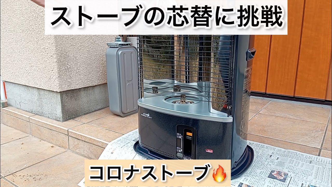 コロナストーブの芯替に挑戦‼️分解は簡単❗️組み立ては…😩
