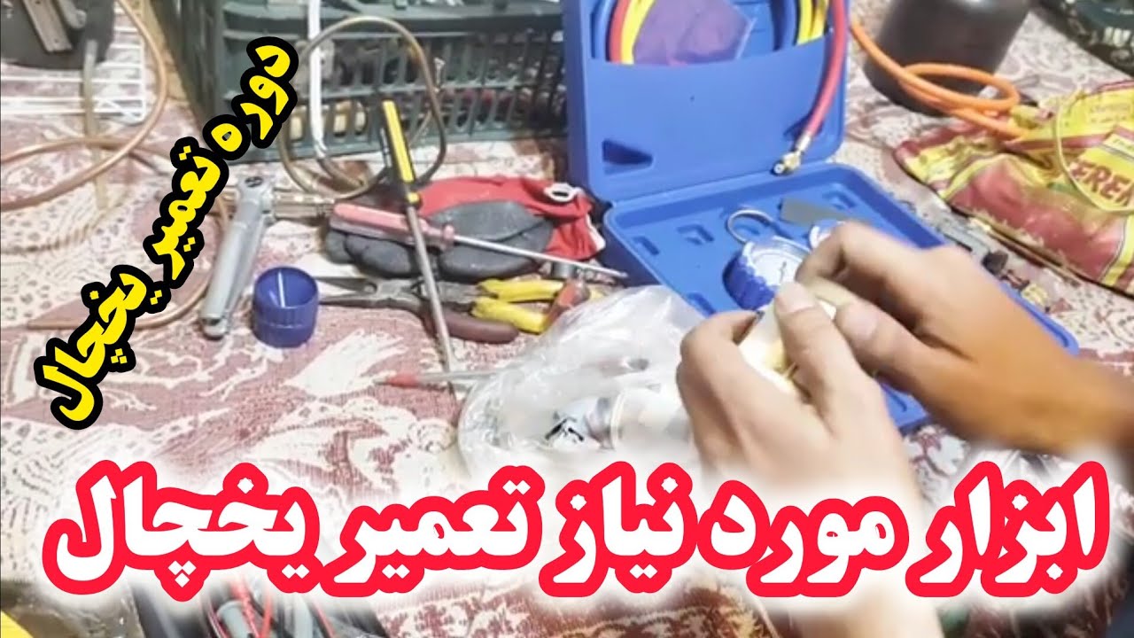 آموزش یخچال ۱۴: ابزار مورد نیاز شارژ گاز یخچال فریزر | بررسی ابزار مورد نیاز یخچال