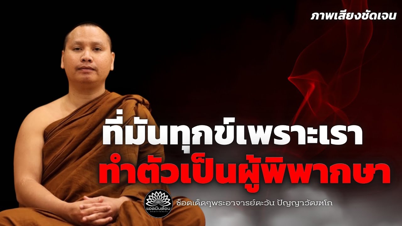 ที่มันทุกข์เพราะว่าเรา“ทำตัวเป็นผู้พิพากษา” #พระอาจารย์ตะวัน #ทางพ้นทุกข์ #สำนักสงฆ์ถ้ำแจ้ง #ธรรมะ