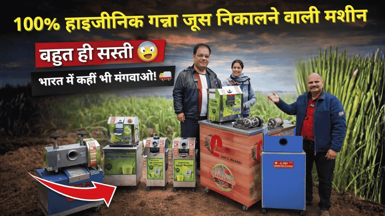 सब यही गन्ना रस निकालने की मशीन क्यों ले रहे हैं? | 2026 अपडेट | SugarCane Machine