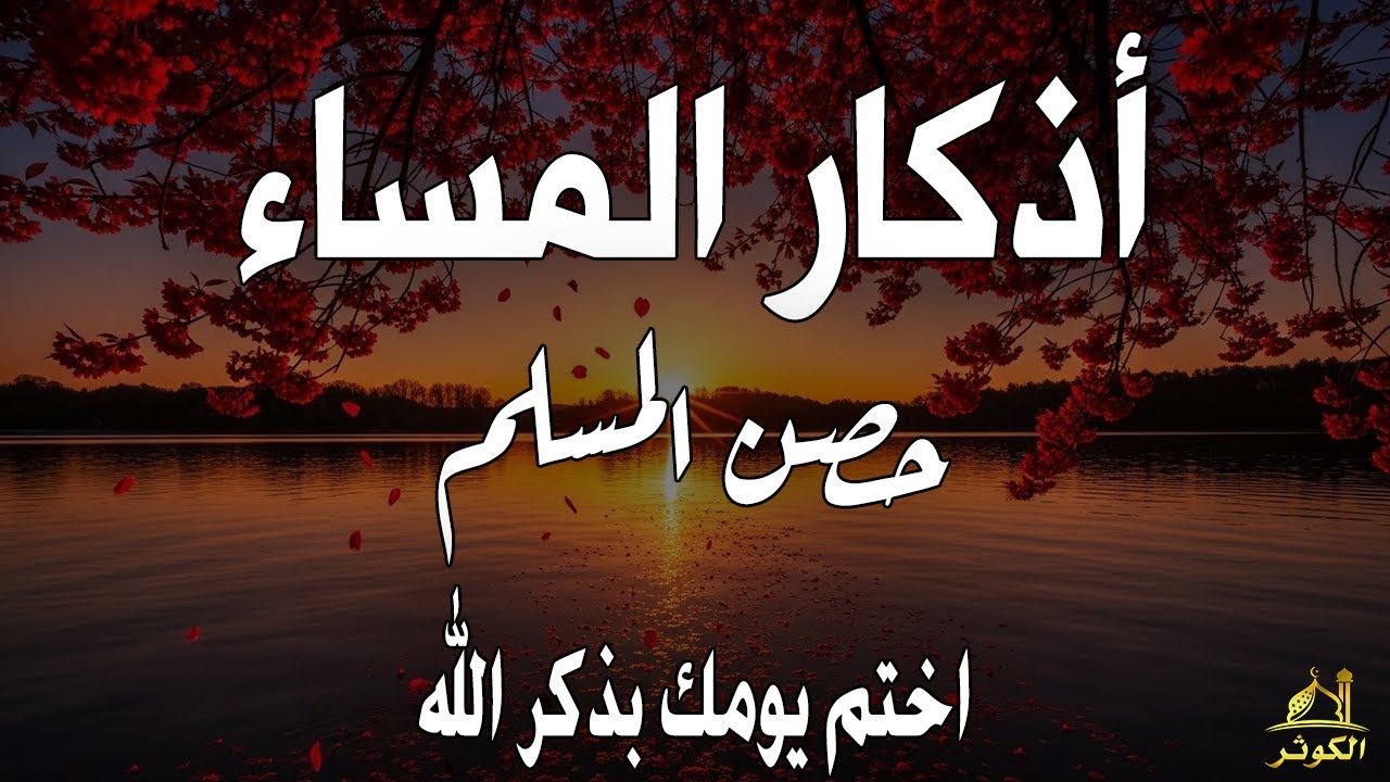 اذكار المساء راحة وسكينة لقلبك تحصن بيتك وأهلك Dzikir Malam Evening azkar By Alaa Aqel