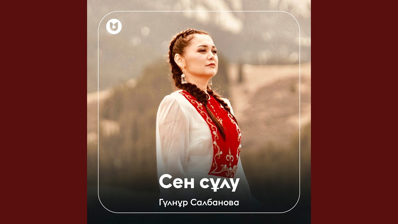 Сен сұлу