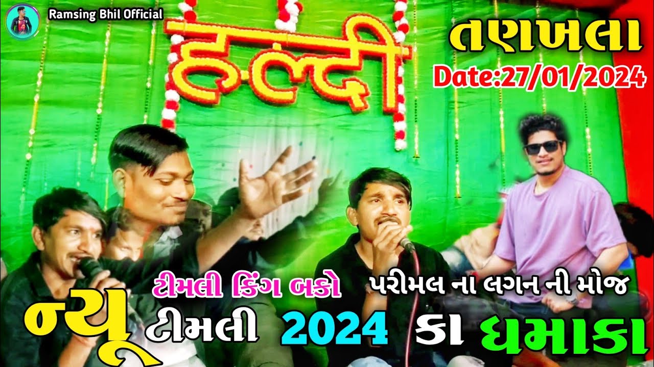 મસ્તી મસ્તી મા પૂછી લીધેલુ ટીમલી |Bako Vaghach | બકો વઘાચ | તણખલા ની બજાર માં મળેલી New Timli 2024