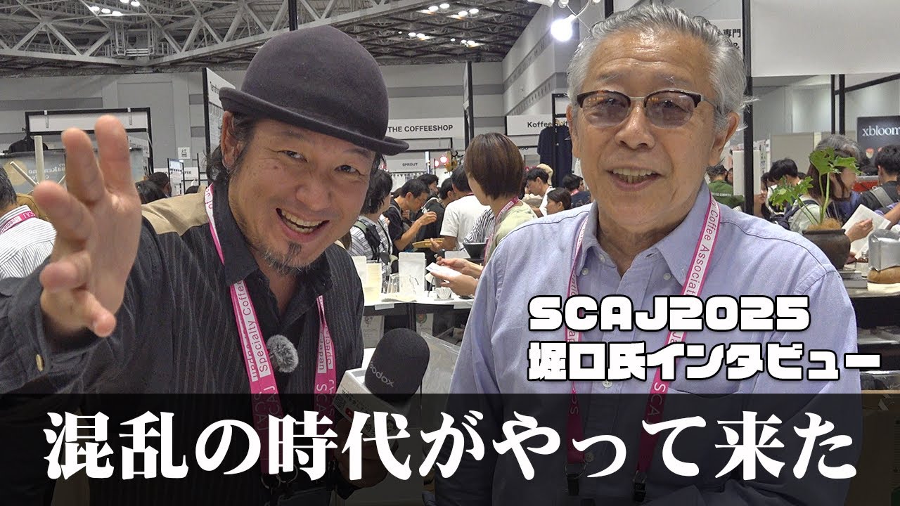 混乱の時代がやって来た【SCAJ2025堀口氏インタビュー】