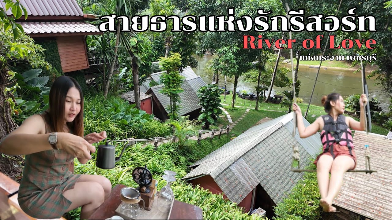 สายธารแห่งรักรีสอร์ท | River of Love แก่งกระจาน พักผ่อนกับ ธรรมชาติ และสายน้ำ #triptags #ท่องเที่ยว