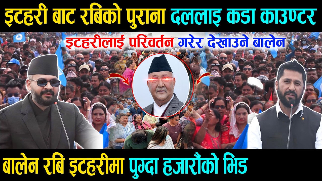 इटहरी बाट रबिको पुराना दललाइ कडा काउण्टर, इटहरीलाई परिवर्तन गरेर देखाउने बालेन Balen Rabi Itahari