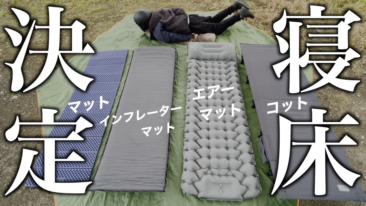 【キャンプ道具】キャンプの寝床はこのマットとコット寝具