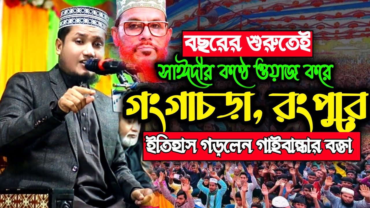 সাঈদীর কণ্ঠে গংগাচড়া, রংপুরে মনমাতানো আলোচনা। এইচ এম জোবাইর বিন সাঈদ। Hm Jobair Bin Said 