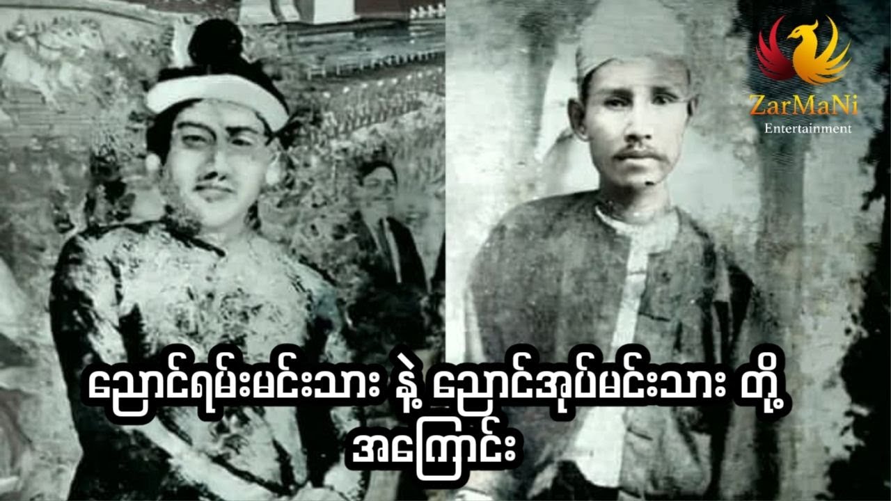 ညောင်ရမ်းမင်းသား နဲ့ ညောင်အုပ်မင်းသား တို့ အကြောင်း