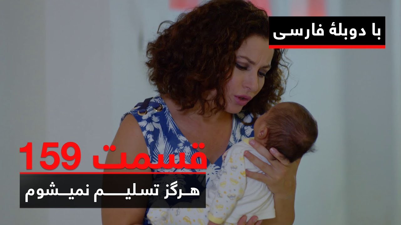 سریال ترکی هرگز تسلیم نمیشوم با دوبلۀ فارسی - قسمت ۱۵۹ | Never Let Go Series ᴴᴰ (in Persian) - EP159