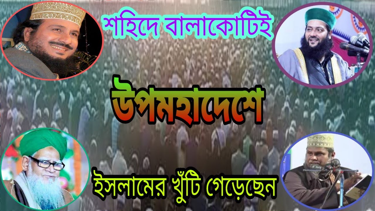 সৈয়দ আহমাদ বেরলভী (রহ.)।।  মাওলানা কারামাত আলী জৈনপুরী (রহ.)।। ও মাসলাকে আ'লা হযরত আহমাদ রেযা খাঁ