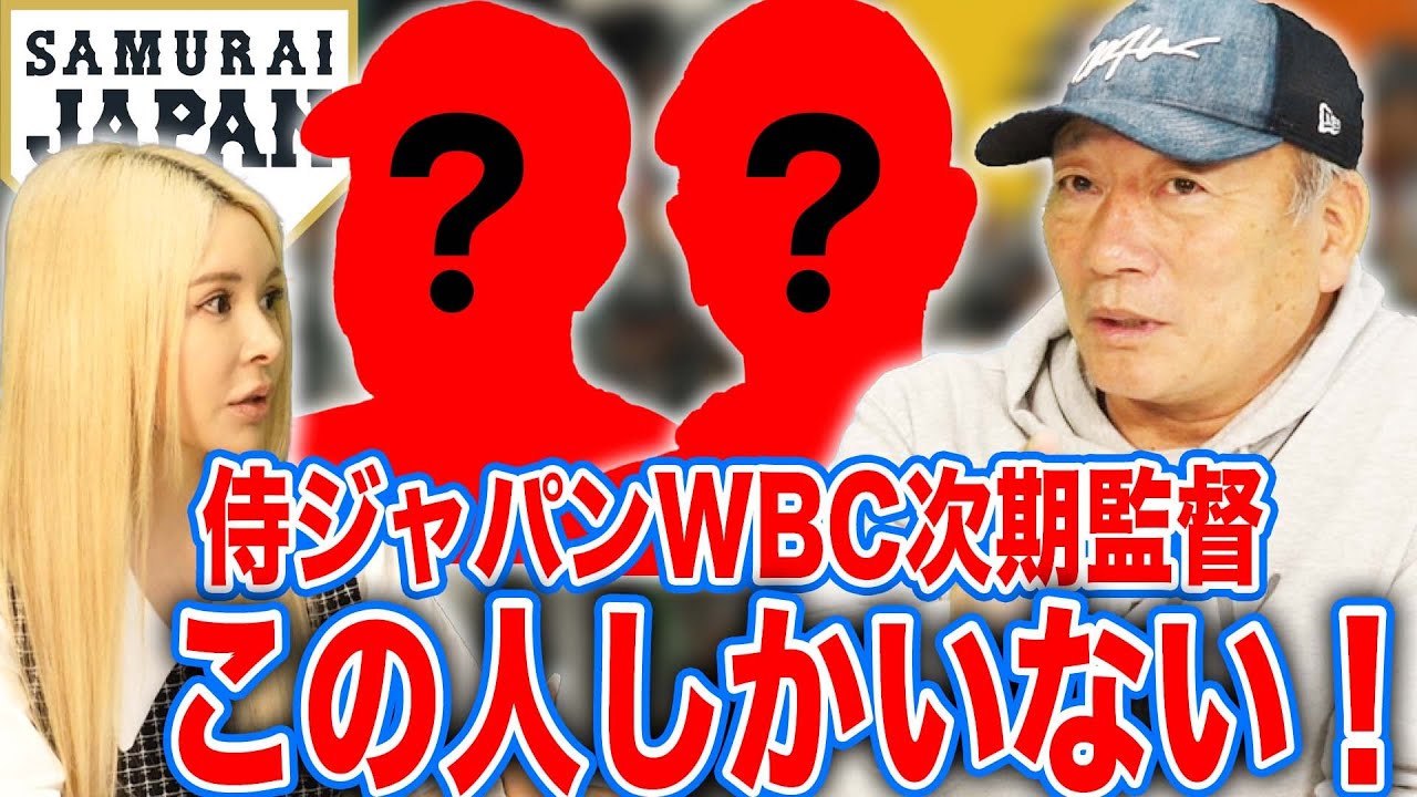 【侍ジャパン】現時点で選考！2026年に世界一のチームを牽引する次期監督は誰だ！高木の予想を語ります！