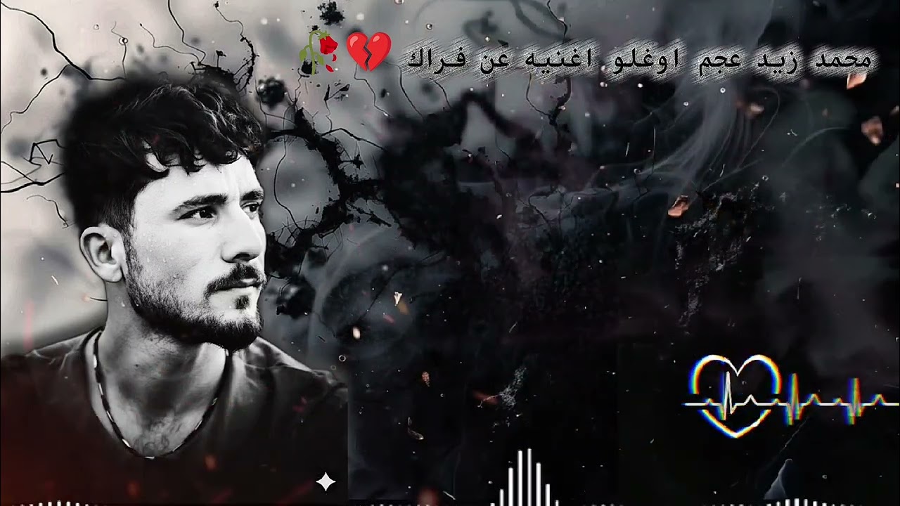 محمد زيد عجم اوغلو اغنيه عن فراك 💔🥺🥀