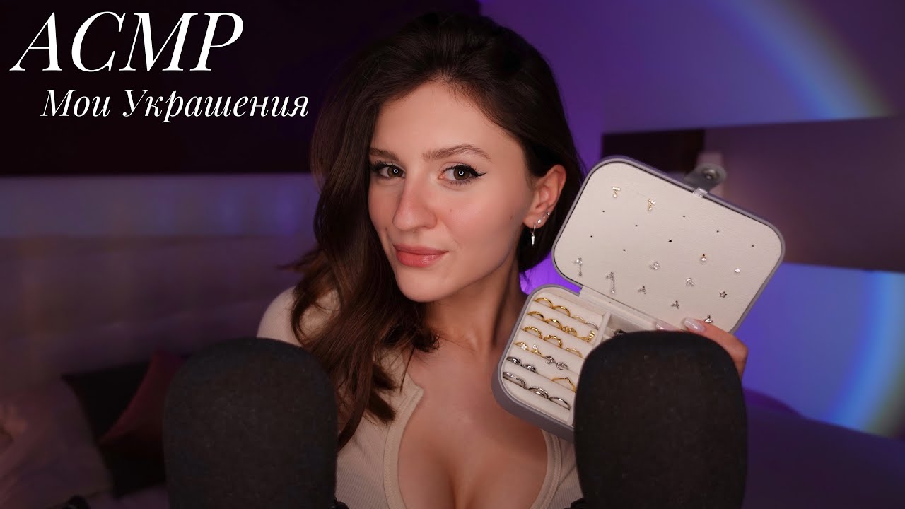 АСМР Моя Коллекция Украшений 💎 Очень Близкий Шёпот 😍