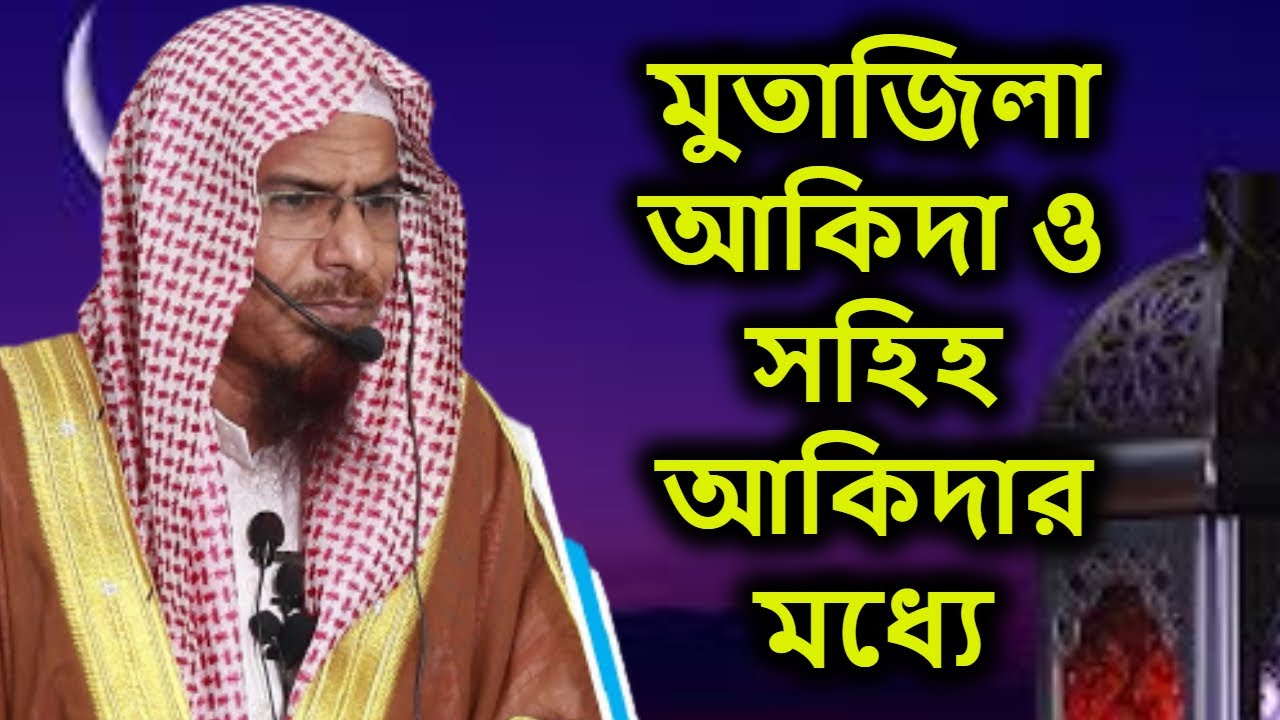ডঃ শহিদুল্লাহ খান মাদানী | মুতাজিলা আকিদা ও সহিহ আকিদার মধ্যে পার্থক্য | Dr Shahidullah khan madani