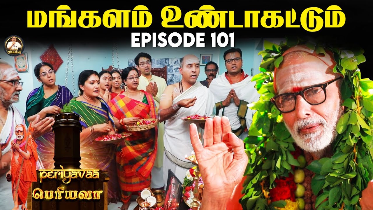 மங்களம் உண்டாகட்டும் 🙏💯Episode 101 #periyava #mahaperiyava #karma