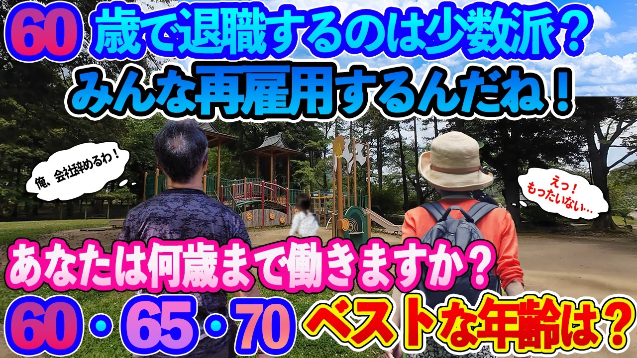 【定年退職ch】60歳で定年退職！／あなたは何歳まで働くの？／６０歳で定年退職するのって少数派？／もったいない？／みんな再雇用するんだね！／60歳で辞めるか65歳で辞めるか、それとも70歳まで働くか？