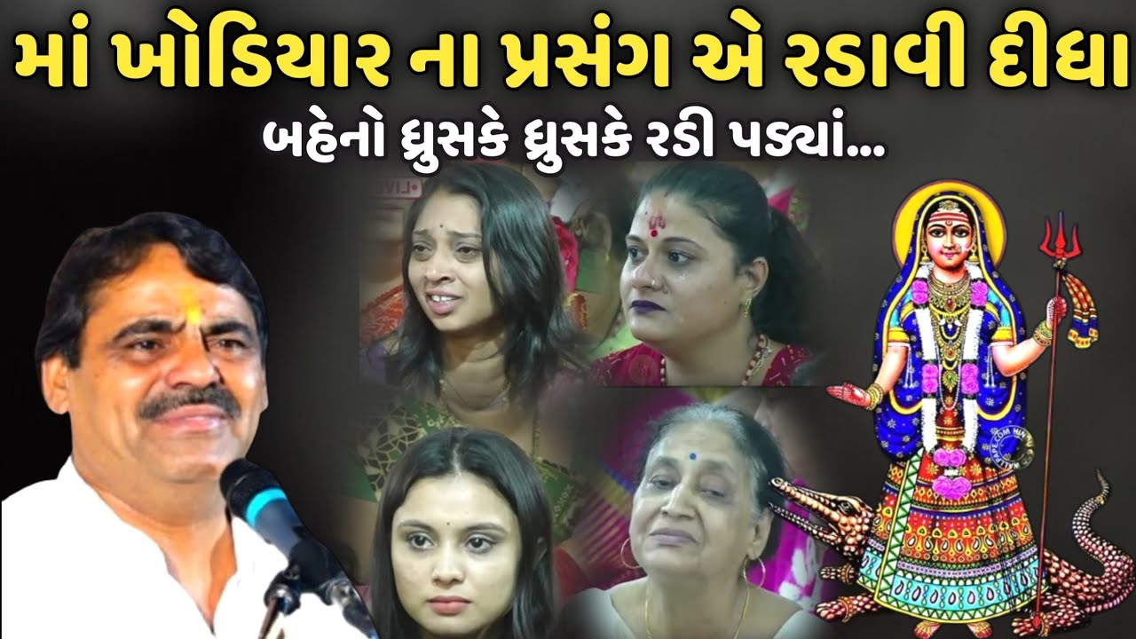 માં ખોડિયાર ના પ્રસંગ એ રડાવી દીધા | MayaBhai Ahir | Savaj Ni Moj