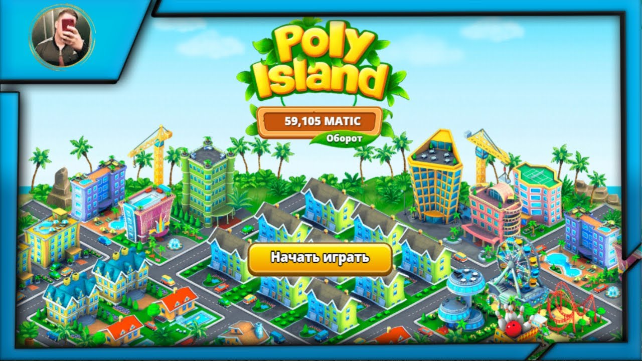 [СКАМ]Poly Island. Зарабатываем Matic в новой криптоигре. (+Обращение к вам в конце).