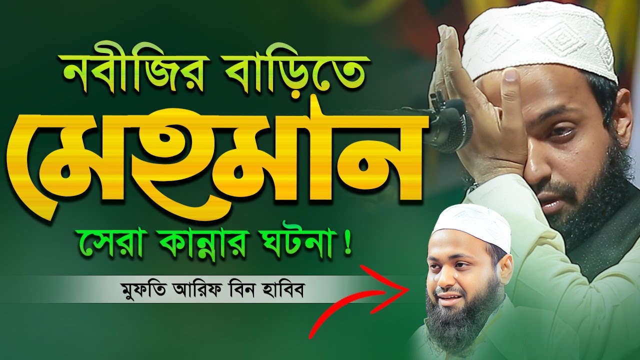 নবীজির মেহমান সেরা কান্নার ওয়াজ মুফতি আরিফ বিন হাবিব এর নতুন ওয়াজ | Arif Bin Habib New Waz 2026