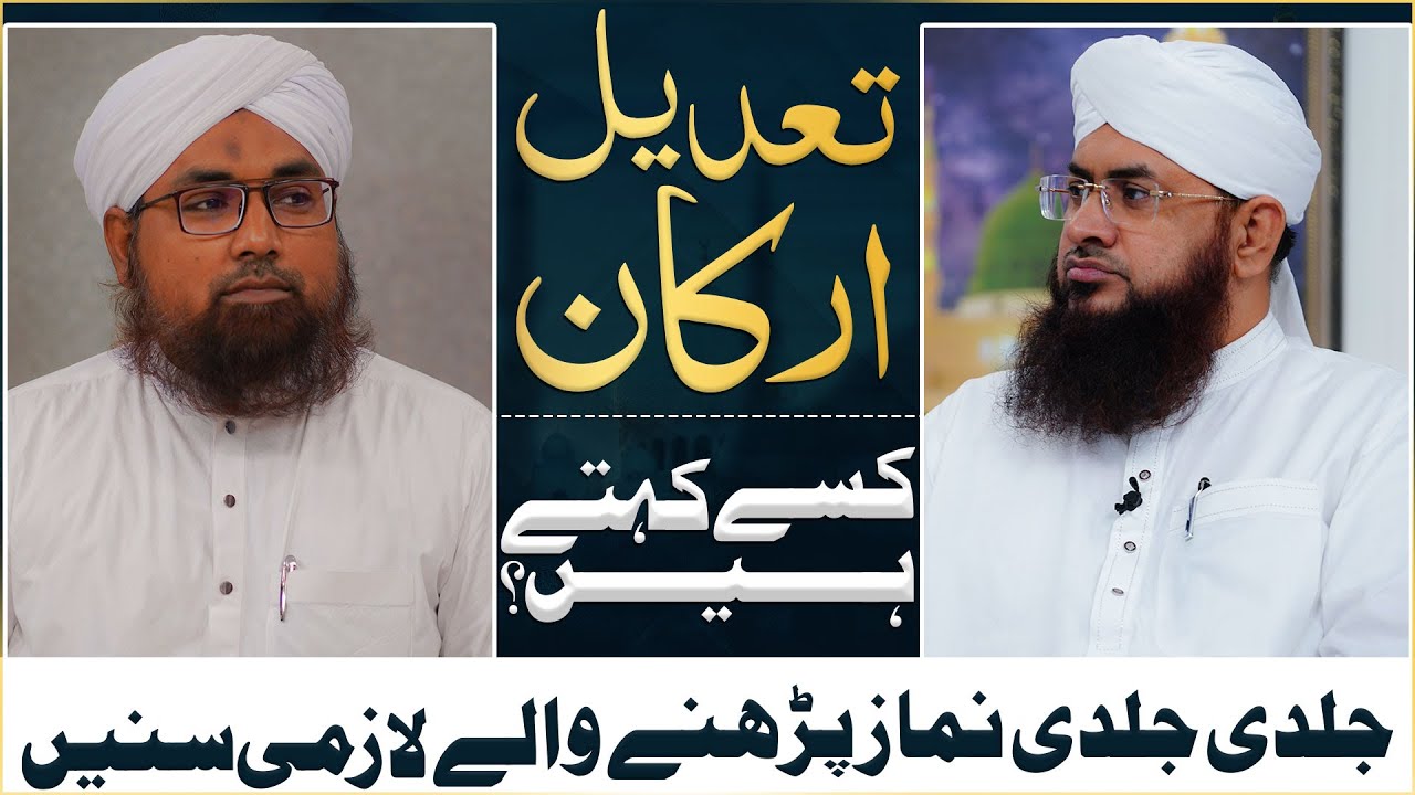 Tadeel e Arkan Kise Kehte Hain? | Jaldi Jaldi Namaz Parhna | Namaz Ke Masail | Darulifta Ahlesunnat