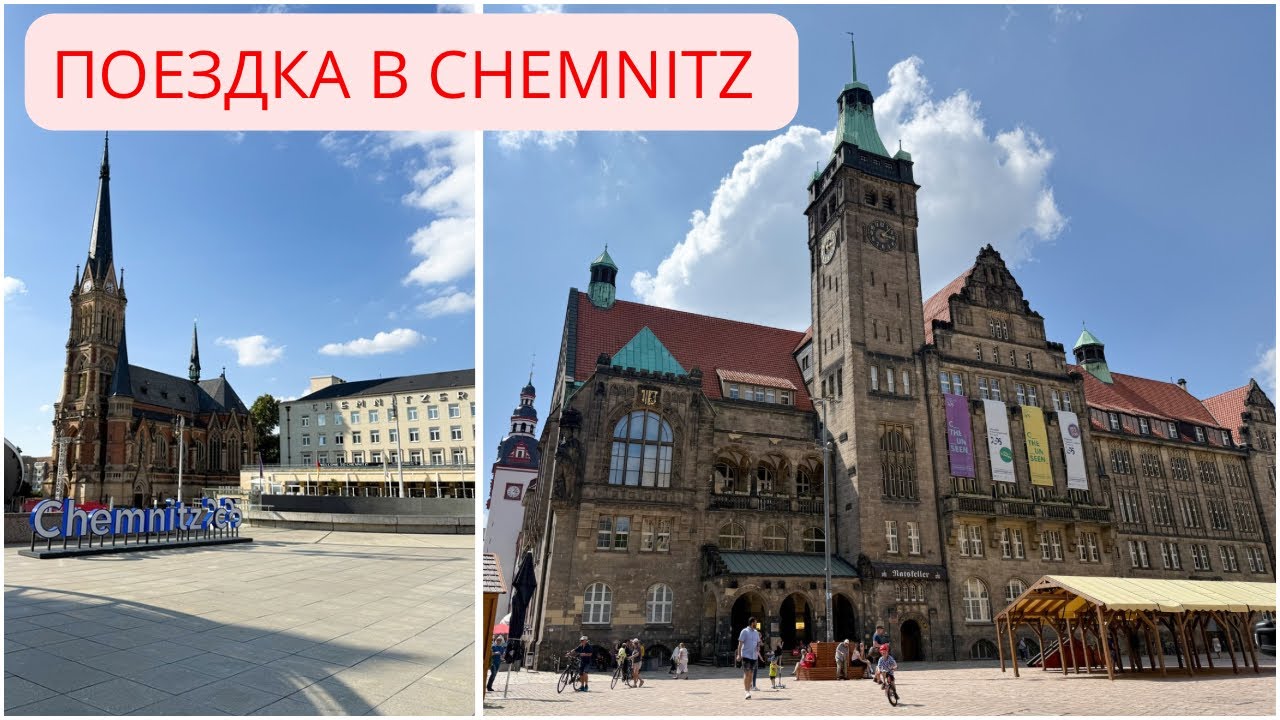 ПОЕЗДКА В ХЕМНИЦ. CHEMNITZ | КЕМНИЦ ОДНИМ ДНЕМ. Блог О Жизни В Германии. 