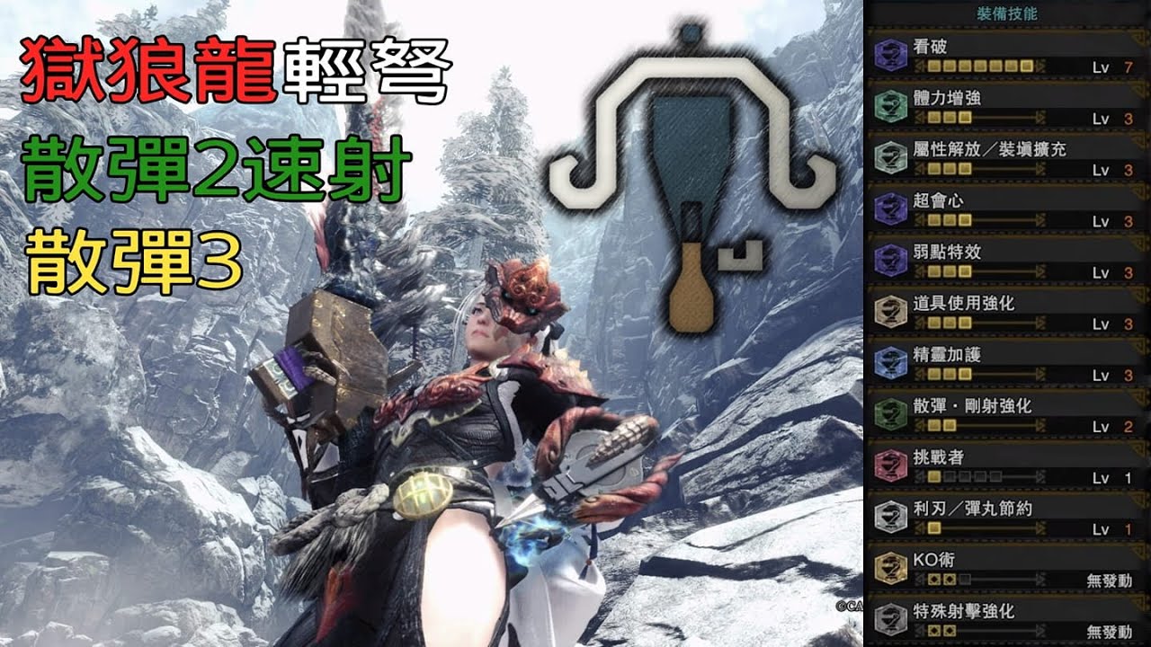 ［MHWI］輕弩「獄劍龍舌」散2速射＆散3並用 配裝分享［魔物獵人世界冰原］