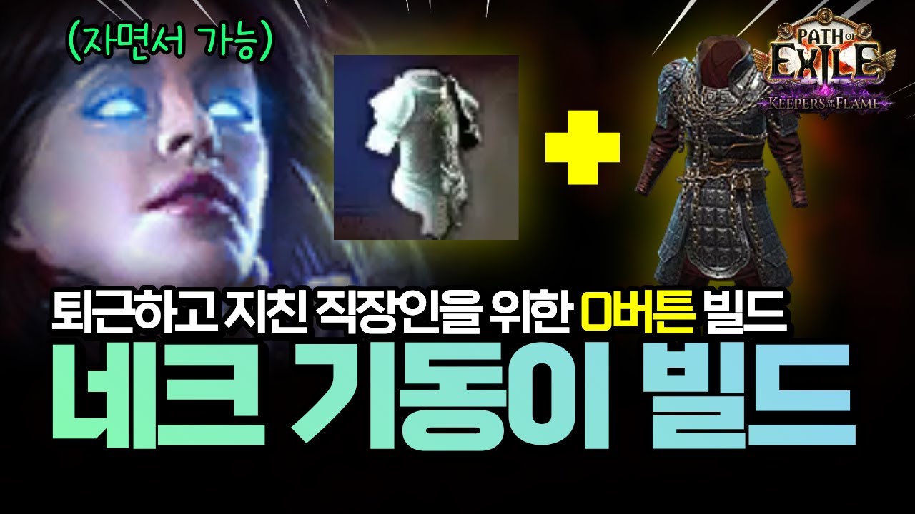 [PoE1 3.27] 퇴근하고 지친 직장인을 위한 0버튼 네크 빌드💤 | 자면서도 도는 기동이 세팅 가이드
