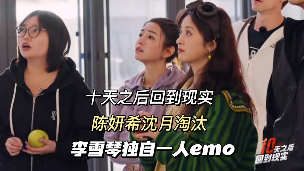 十天之后回到现实，陈妍希沈月淘汰#十天之后回到现实#综艺#陈妍希 #沈月#李雪琴
