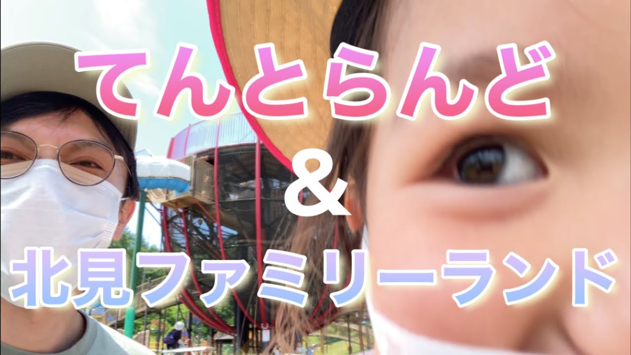 【４歳娘】てんとらんど、北見ファミリーランドで大遊び🎠【レイクサイドパークのとろキャンプ２日目】