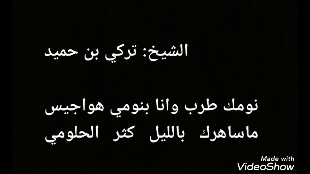 الشيخ/تركي بن حميد : نومك طرب وانا بنومي هواجيس : ماساهرك بالليل كثر الهمومي
