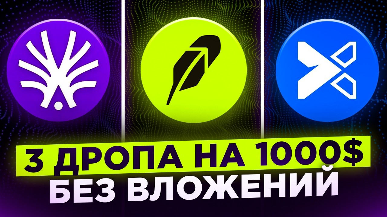ЭТИ 3 ПРОЕКТА РАЗДАДУТ AIRDROP БЕЗ ВЛОЖЕНИЙ УЖЕ В ЭТОМ ГОДУ!
