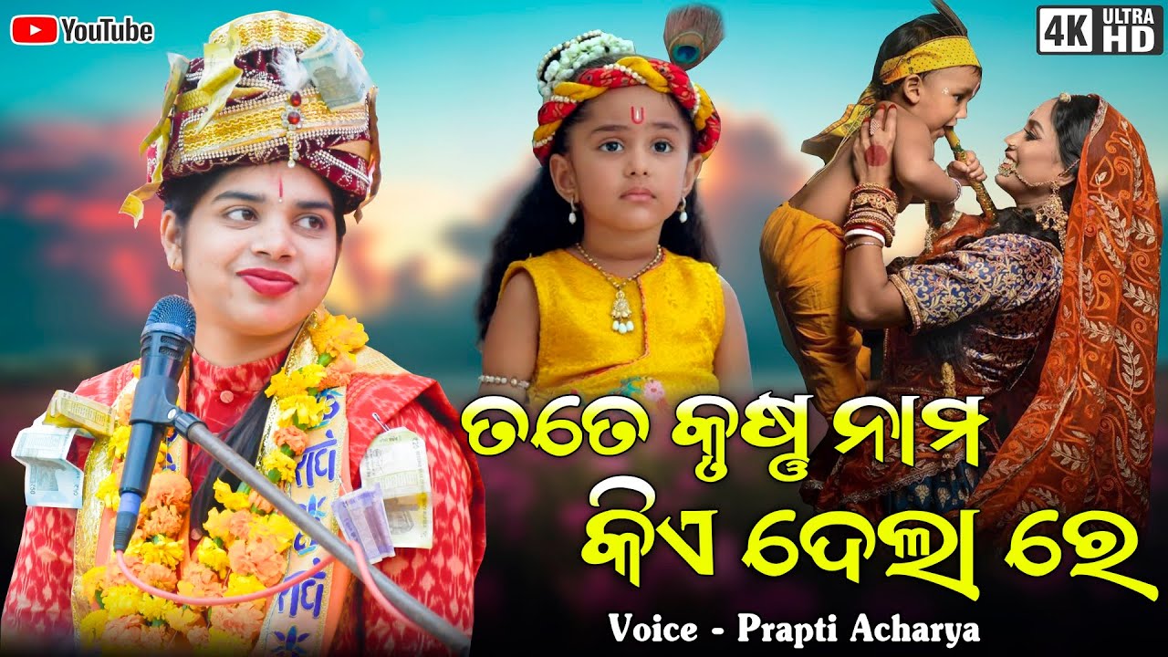 ତତେ କୃଷ୍ଣ ନାମ କିଏ ଦେଲାରେ || Tate Krushna Nama Kia Dela Re || Voice - Prapti acharya || Odia Bhajan