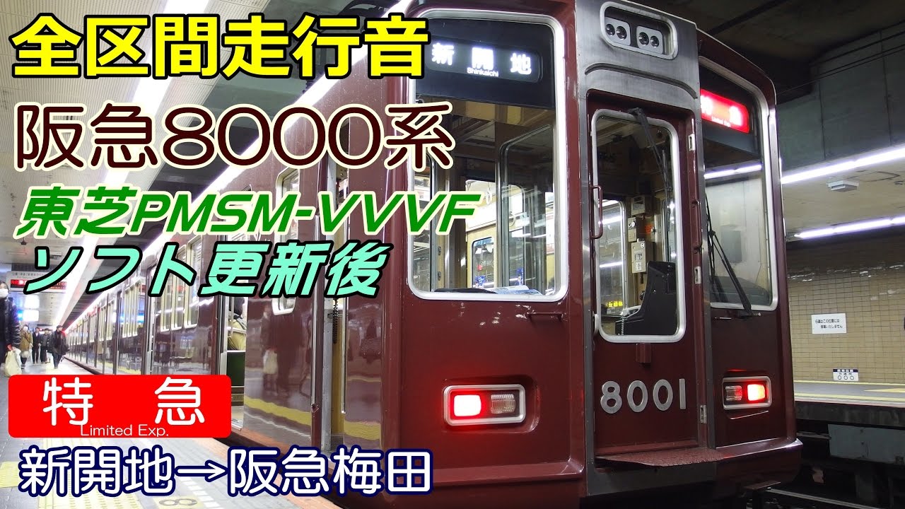 【走行音】阪急8000系8001F〈特急〉新開地&rarr;阪急梅田 (2016.12.27)